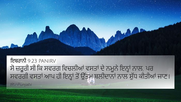 ਇਬਰਾਨੀ 9:23 PANIRV Bible Verse Image