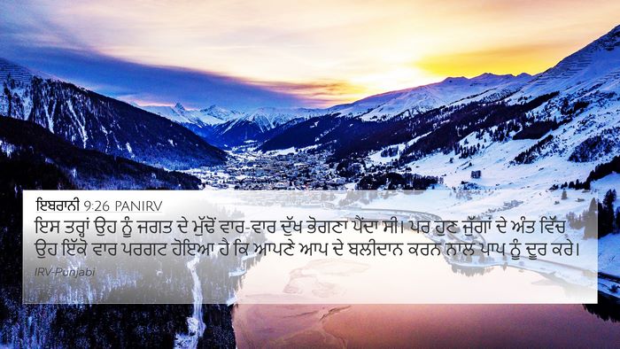 ਇਬਰਾਨੀ 9:26 PANIRV Bible Verse Image