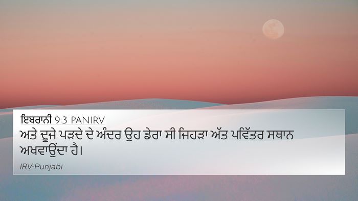ਇਬਰਾਨੀ 9:3 PANIRV Bible Verse Image
