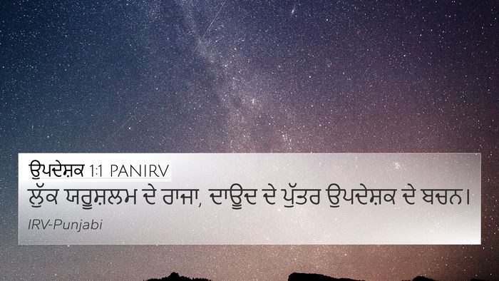 ਉਪਦੇਸ਼ਕ 1:1 PANIRV 4K Wallpaper - ਲੁੱਕ ਯਰੂਸ਼ਲਮ ਦੇ - 4K Wallpaper Bible Verse
