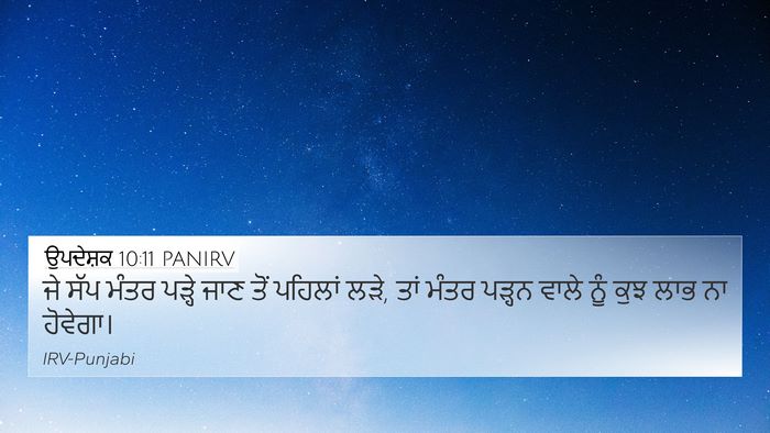 ਉਪਦੇਸ਼ਕ 10:11 PANIRV Bible Verse Image
