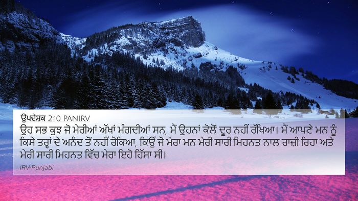 ਉਪਦੇਸ਼ਕ 2:10 PANIRV 4K Wallpaper - ਉਹ ਸਭ ਕੁਝ ਜੋ ਮੇਰੀਆਂ - 4K Wallpaper Bible Verse