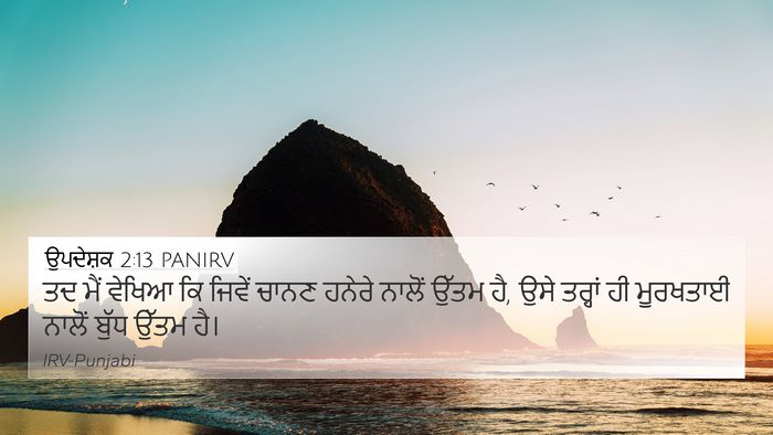 ਉਪਦੇਸ਼ਕ 2:13 PANIRV Bible Verse Image