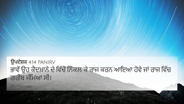 ਉਪਦੇਸ਼ਕ 4:14 PANIRV Bible Verse Image
