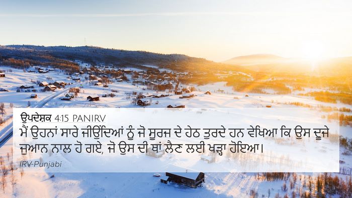 ਉਪਦੇਸ਼ਕ 4:15 PANIRV 4K Wallpaper - ਮੈਂ ਉਹਨਾਂ ਸਾਰੇ - 4K Wallpaper Bible Verse