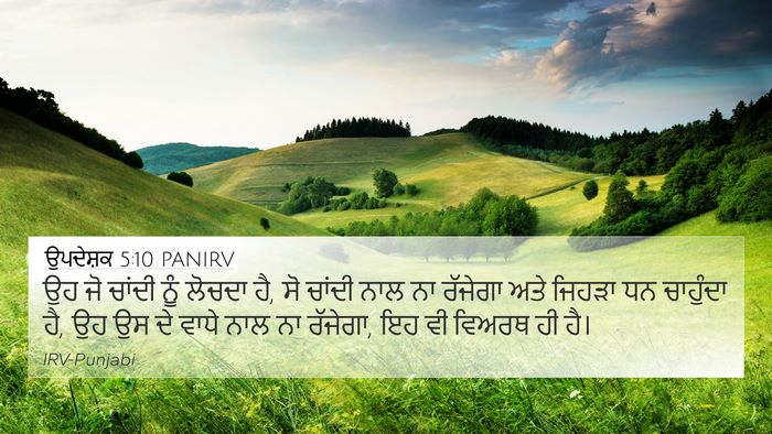 ਉਪਦੇਸ਼ਕ 5:10 PANIRV Bible Verse Image