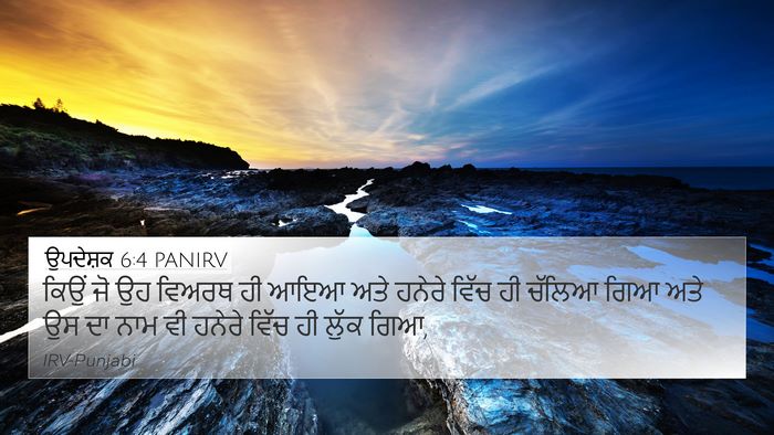 ਉਪਦੇਸ਼ਕ 6:4 PANIRV 4K Wallpaper - ਕਿਉਂ ਜੋ ਉਹ ਵਿਅਰਥ ਹੀ - 4K Wallpaper Bible Verse