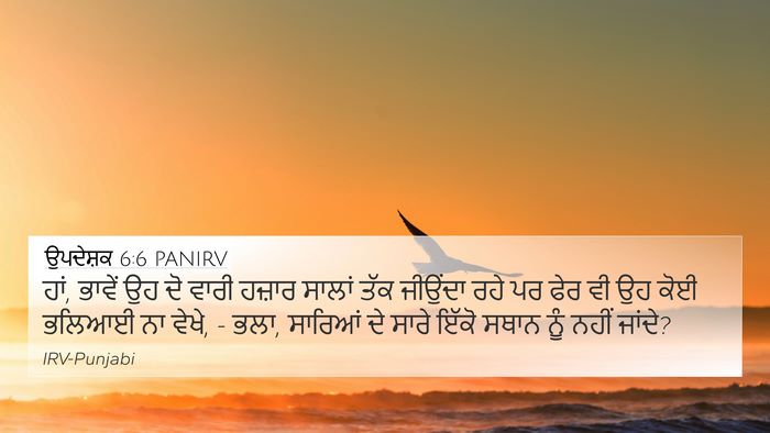 ਉਪਦੇਸ਼ਕ 6:6 PANIRV Bible Verse Image