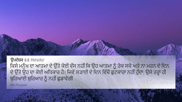 ਉਪਦੇਸ਼ਕ 8:8 PANIRV 4K Wallpaper - ਕਿਸੇ ਮਨੁੱਖ ਦਾ ਆਤਮਾ - 4K Wallpaper Bible Verse