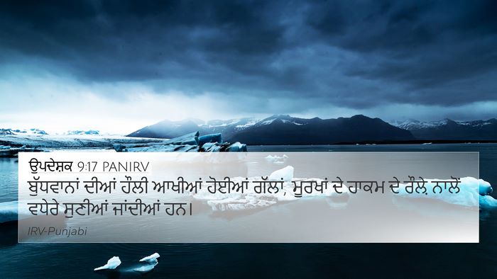 ਉਪਦੇਸ਼ਕ 9:17 PANIRV 4K Wallpaper - ਬੁੱਧਵਾਨਾਂ ਦੀਆਂ - 4K Wallpaper Bible Verse