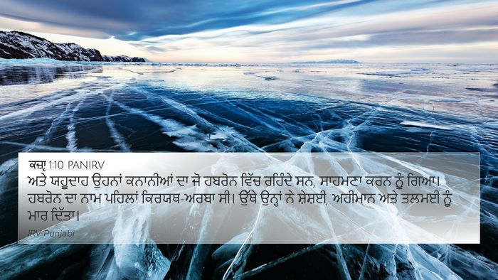 ਕਜ਼ਾૃ 1:10 PANIRV Bible Verse Image