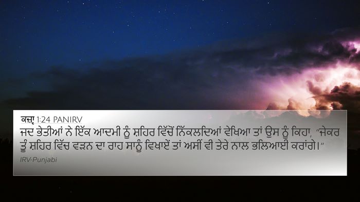 ਕਜ਼ਾૃ 1:24 PANIRV Bible Verse Image