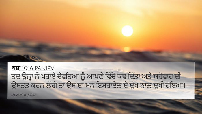 ਕਜ਼ਾૃ 10:16 PANIRV Bible Verse Image