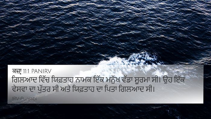 ਕਜ਼ਾૃ 11:1 PANIRV Bible Verse Image