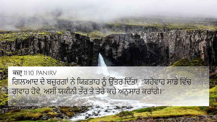 ਕਜ਼ਾૃ 11:10 PANIRV Bible Verse Image