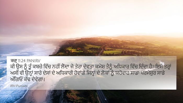 ਕਜ਼ਾૃ 11:24 PANIRV Bible Verse Image