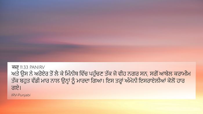 ਕਜ਼ਾૃ 11:33 PANIRV Bible Verse Image
