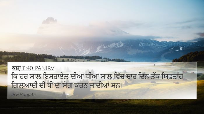 ਕਜ਼ਾૃ 11:40 PANIRV 4K Wallpaper - ਕਿ ਹਰ ਸਾਲ ਇਸਰਾਏਲ - 4K Wallpaper Bible Verse