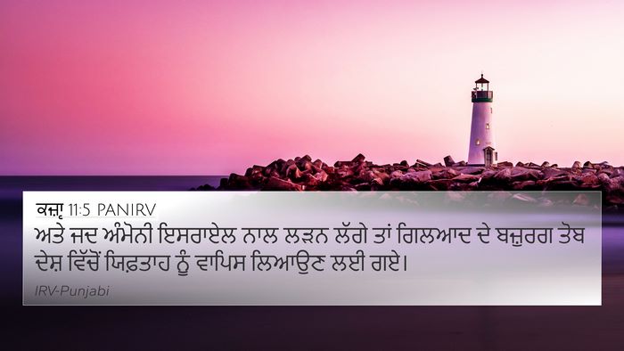 ਕਜ਼ਾૃ 11:5 PANIRV Bible Verse Image