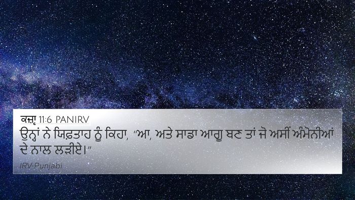 ਕਜ਼ਾૃ 11:6 PANIRV Bible Verse Image
