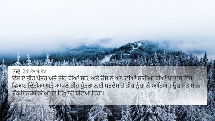 ਕਜ਼ਾૃ 12:9 PANIRV Bible Verse Image