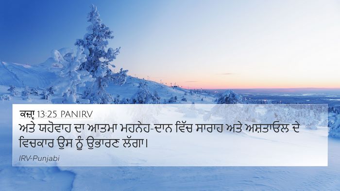 ਕਜ਼ਾૃ 13:25 PANIRV Bible Verse Image
