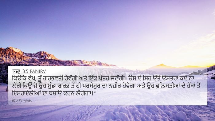 ਕਜ਼ਾૃ 13:5 PANIRV Bible Verse Image