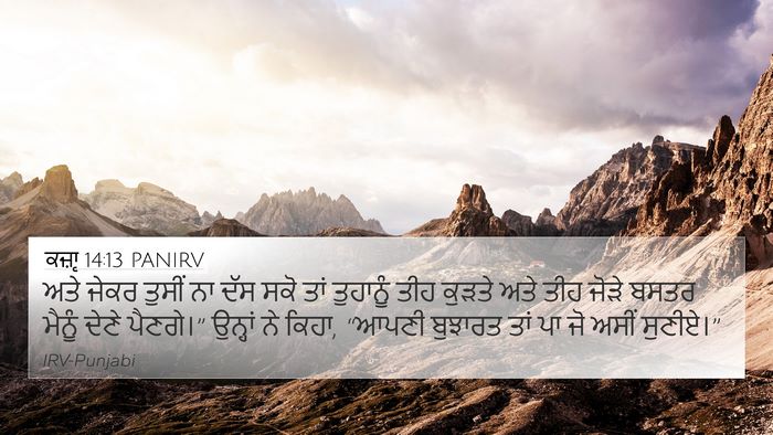 ਕਜ਼ਾૃ 14:13 PANIRV 4K Wallpaper - ਅਤੇ ਜੇਕਰ ਤੁਸੀਂ ਨਾ - 4K Wallpaper Bible Verse