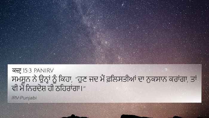 ਕਜ਼ਾૃ 15:3 PANIRV 4K Wallpaper - ਸਮਸੂਨ ਨੇ ਉਨ੍ਹਾਂ - 4K Wallpaper Bible Verse