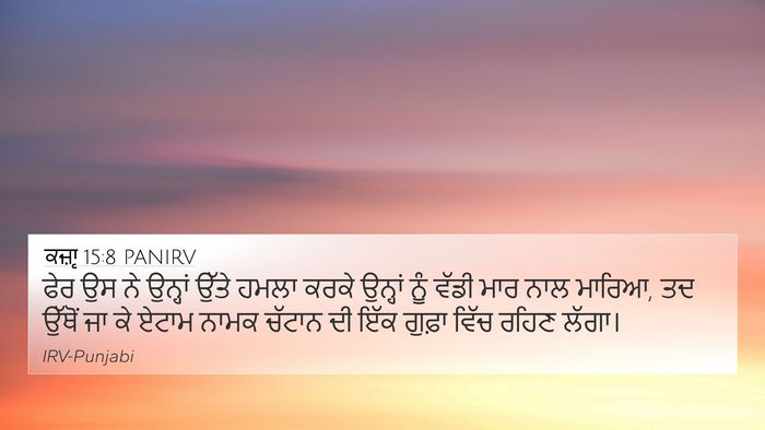 ਕਜ਼ਾૃ 15:8 PANIRV Bible Verse Image