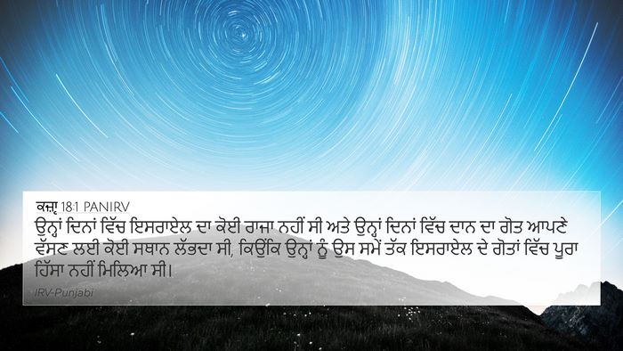 ਕਜ਼ਾૃ 18:1 PANIRV Bible Verse Image
