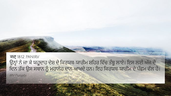 ਕਜ਼ਾૃ 18:12 PANIRV Bible Verse Image