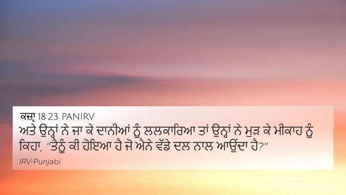 ਕਜ਼ਾૃ 18:23 PANIRV Bible Verse Image