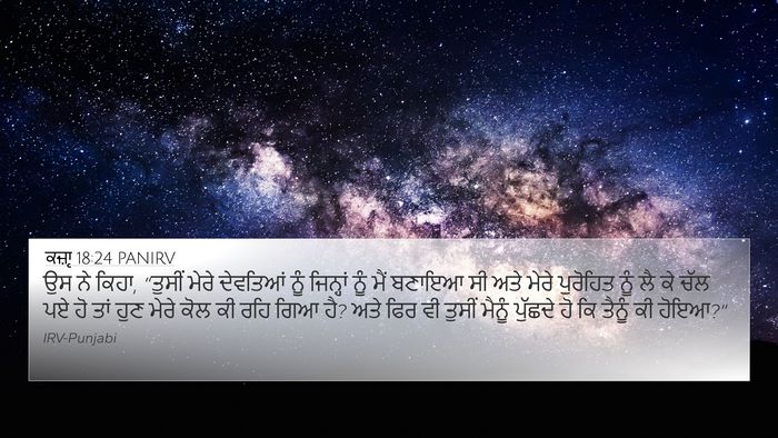 ਕਜ਼ਾૃ 18:24 PANIRV Bible Verse Image