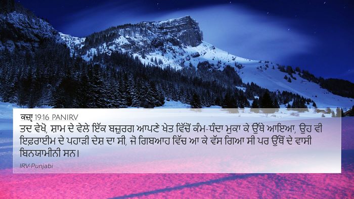 ਕਜ਼ਾૃ 19:16 PANIRV Bible Verse Image