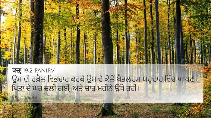 ਕਜ਼ਾૃ 19:2 PANIRV Bible Verse Image