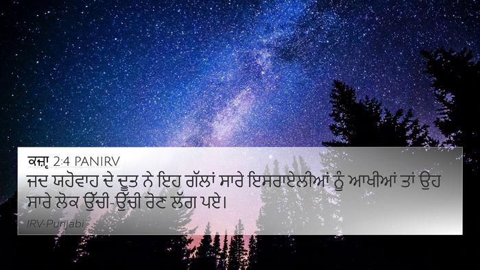 ਕਜ਼ਾૃ 2:4 PANIRV Bible Verse Image