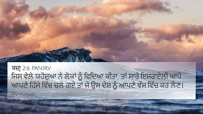 ਕਜ਼ਾૃ 2:6 PANIRV Bible Verse Image