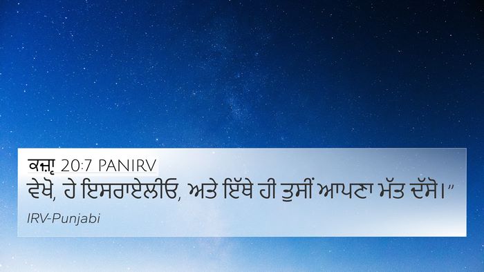 ਕਜ਼ਾૃ 20:7 PANIRV 4K Wallpaper - ਵੇਖੋ, ਹੇ ਇਸਰਾਏਲੀਓ, - 4K Wallpaper Bible Verse