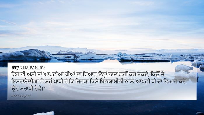 ਕਜ਼ਾૃ 21:18 PANIRV Bible Verse Image