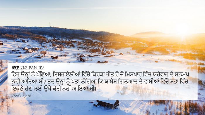 ਕਜ਼ਾૃ 21:8 PANIRV 4K Wallpaper - ਫਿਰ ਉਨ੍ਹਾਂ ਨੇ - 4K Wallpaper Bible Verse