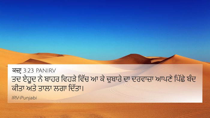 ਕਜ਼ਾૃ 3:23 PANIRV 4K Wallpaper - ਤਦ ਏਹੂਦ ਨੇ ਬਾਹਰ - 4K Wallpaper Bible Verse
