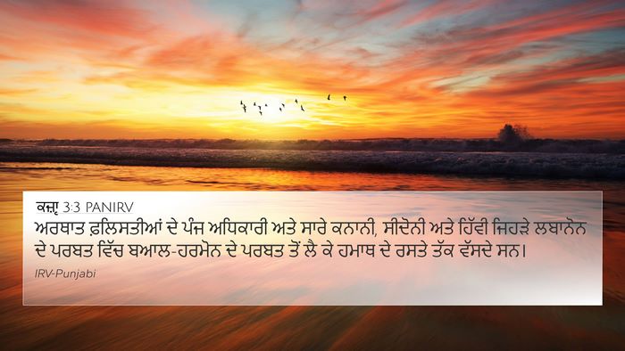 ਕਜ਼ਾૃ 3:3 PANIRV Bible Verse Image