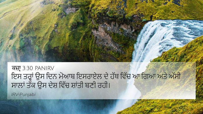 ਕਜ਼ਾૃ 3:30 PANIRV Bible Verse Image