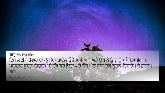 ਕਜ਼ਾૃ 3:8 PANIRV Bible Verse Image