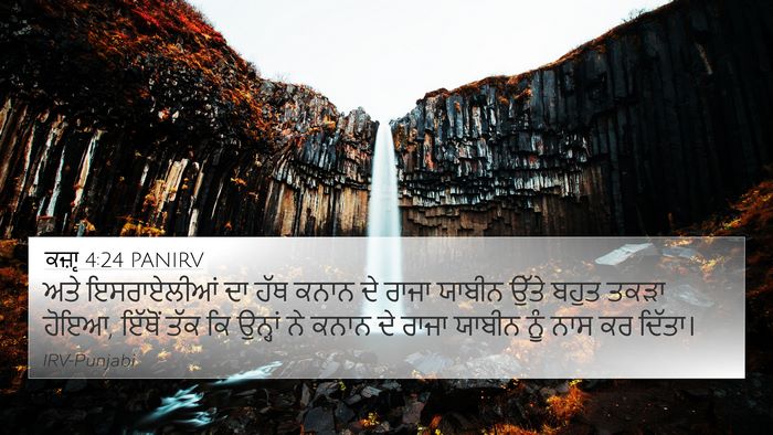 ਕਜ਼ਾૃ 4:24 PANIRV 4K Wallpaper - ਅਤੇ ਇਸਰਾਏਲੀਆਂ ਦਾ - 4K Wallpaper Bible Verse