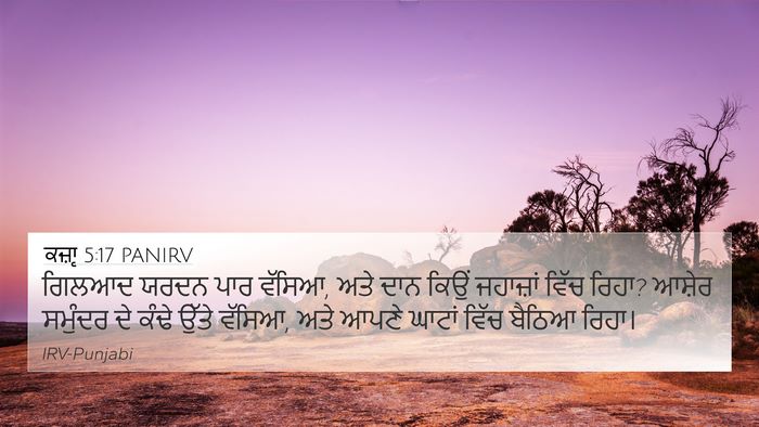 ਕਜ਼ਾૃ 5:17 PANIRV 4K Wallpaper - ਗਿਲਆਦ ਯਰਦਨ ਪਾਰ - 4K Wallpaper Bible Verse