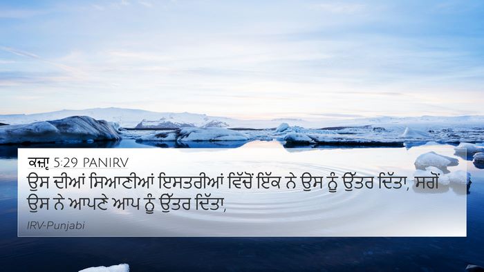 ਕਜ਼ਾૃ 5:29 PANIRV Bible Verse Image