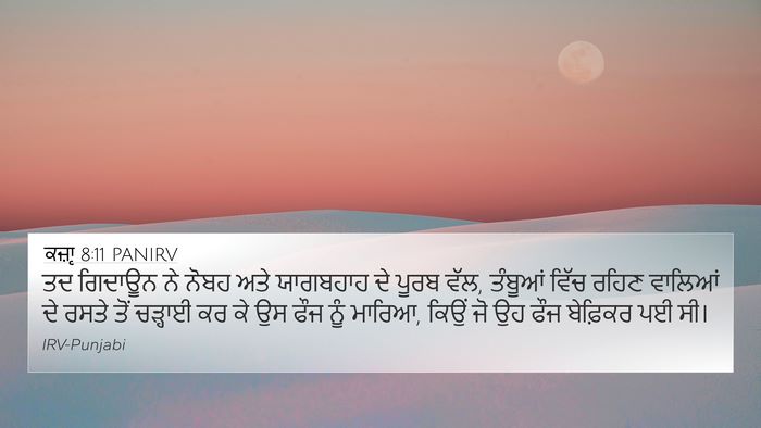 ਕਜ਼ਾૃ 8:11 PANIRV 4K Wallpaper - ਤਦ ਗਿਦਾਊਨ ਨੇ ਨੋਬਹ - 4K Wallpaper Bible Verse