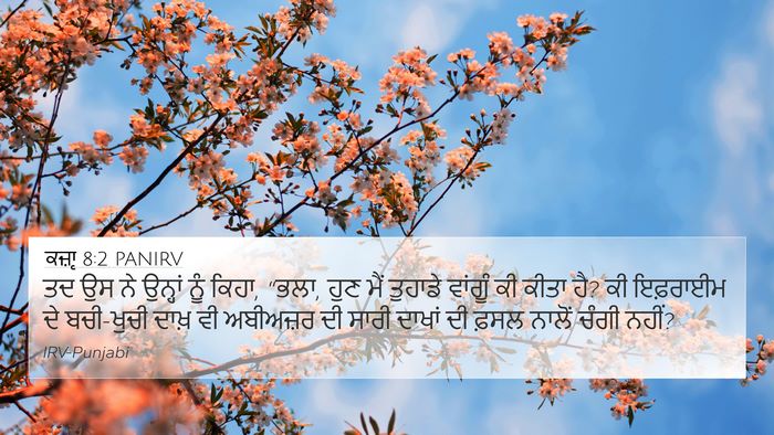 ਕਜ਼ਾૃ 8:2 PANIRV Bible Verse Image